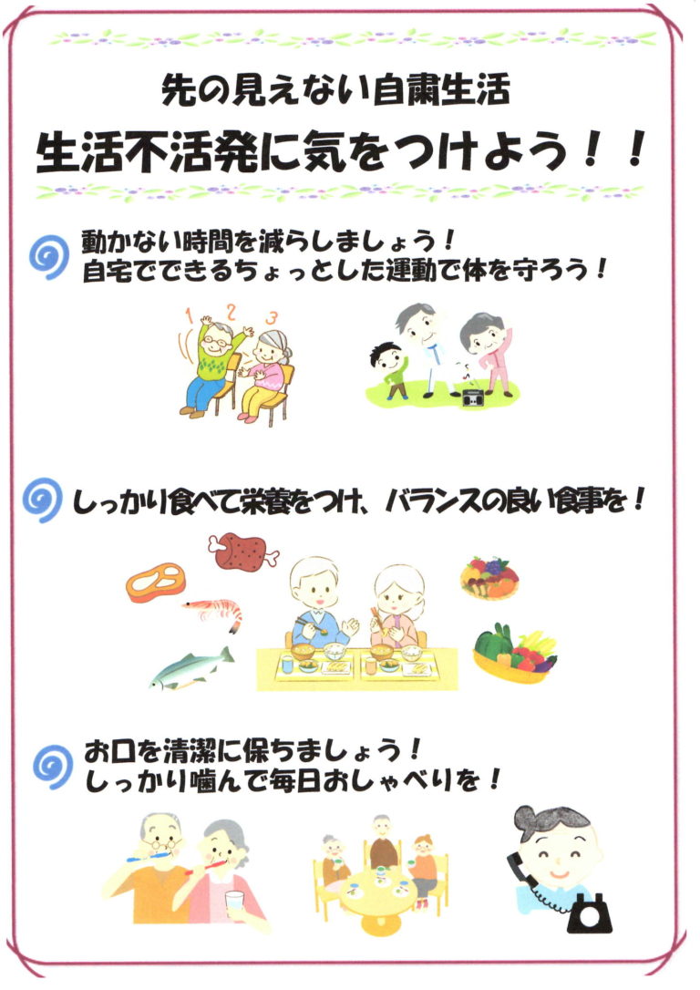 先の見えない自粛生活 生活不活発に気をつけよう！！ 社会福祉法人 豊生会